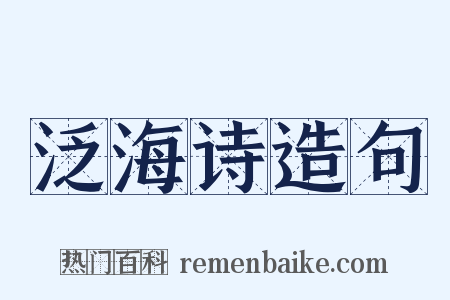 泛海诗造句是什么意思的图片